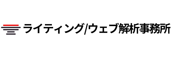 ライティング/ウェブ解析事務所